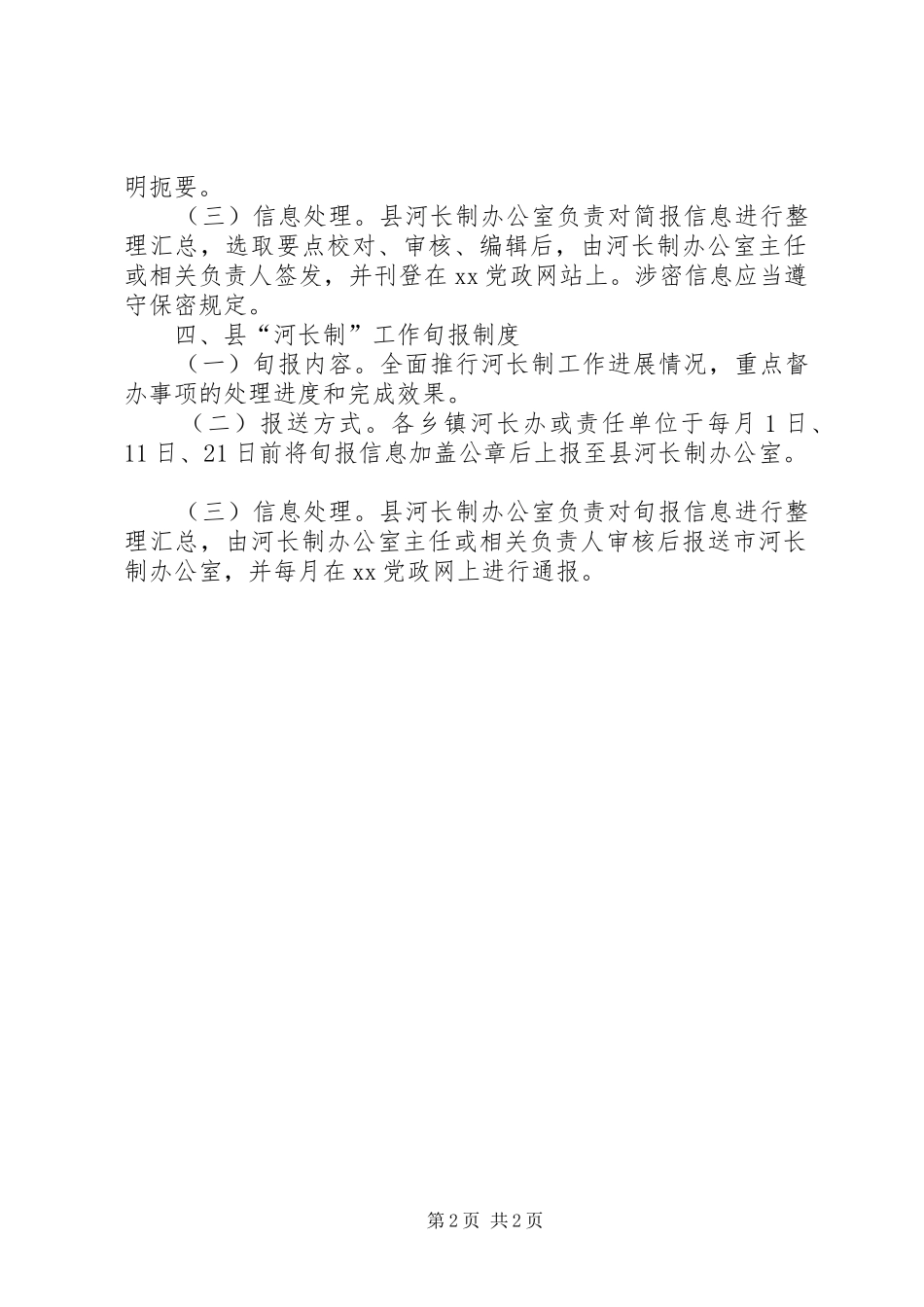 河长制信息报送规章制度_第2页