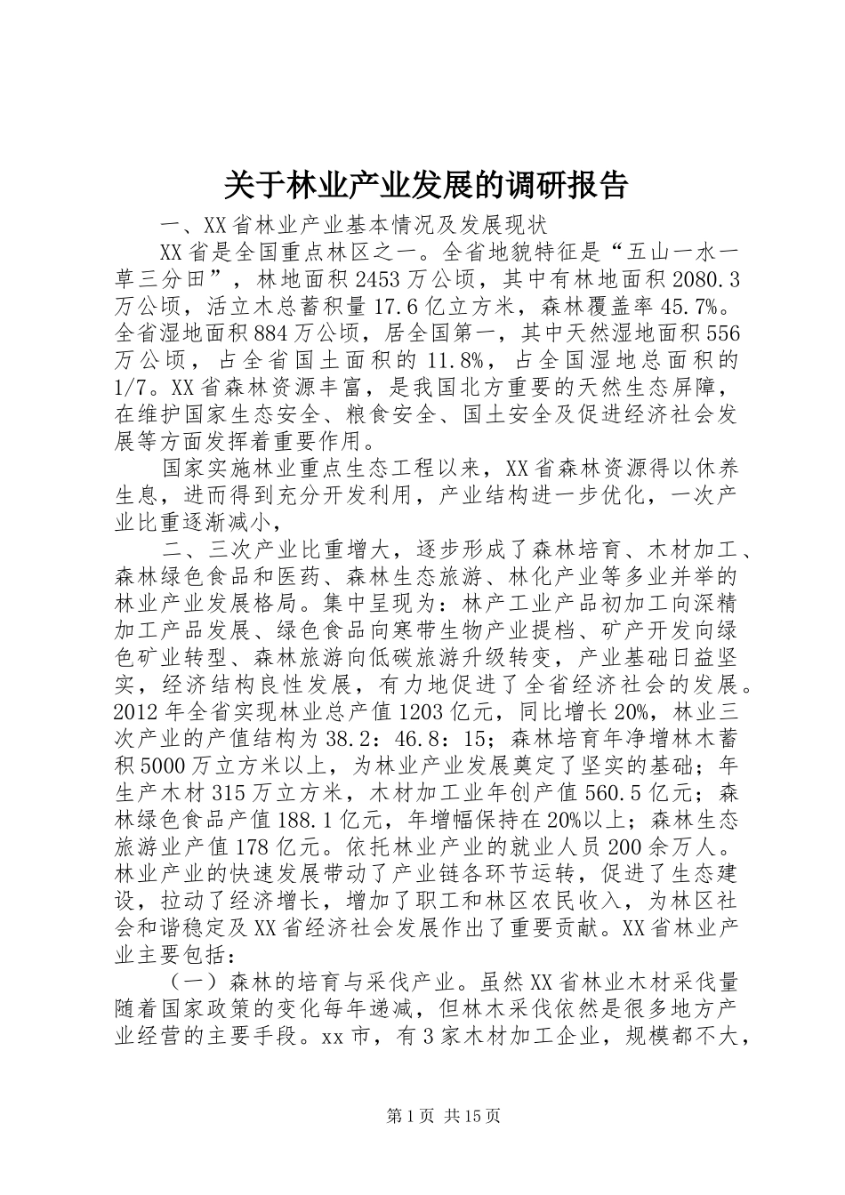 关于林业产业发展的调研报告 _第1页