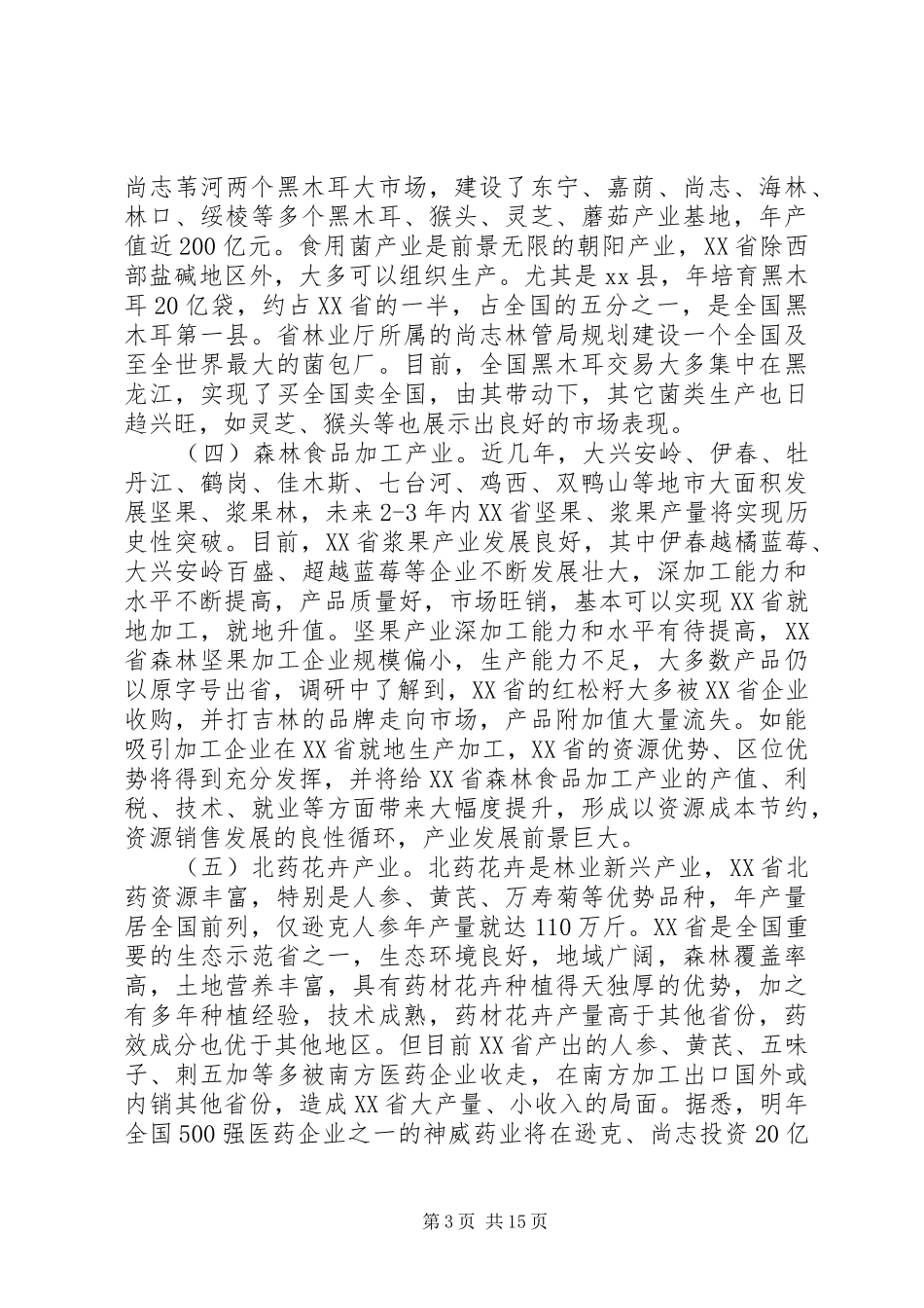 关于林业产业发展的调研报告 _第3页