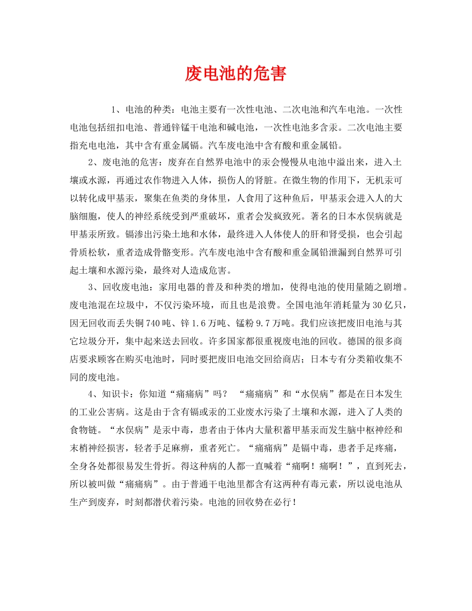 《安全管理环保》之废电池的危害 _第1页