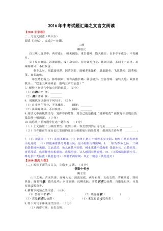 2016年中考语文试卷分类汇编之文言文阅读 