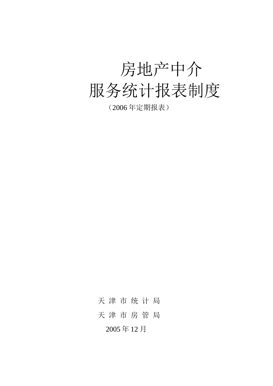 h房地产中介服务统计报表制度_第1页