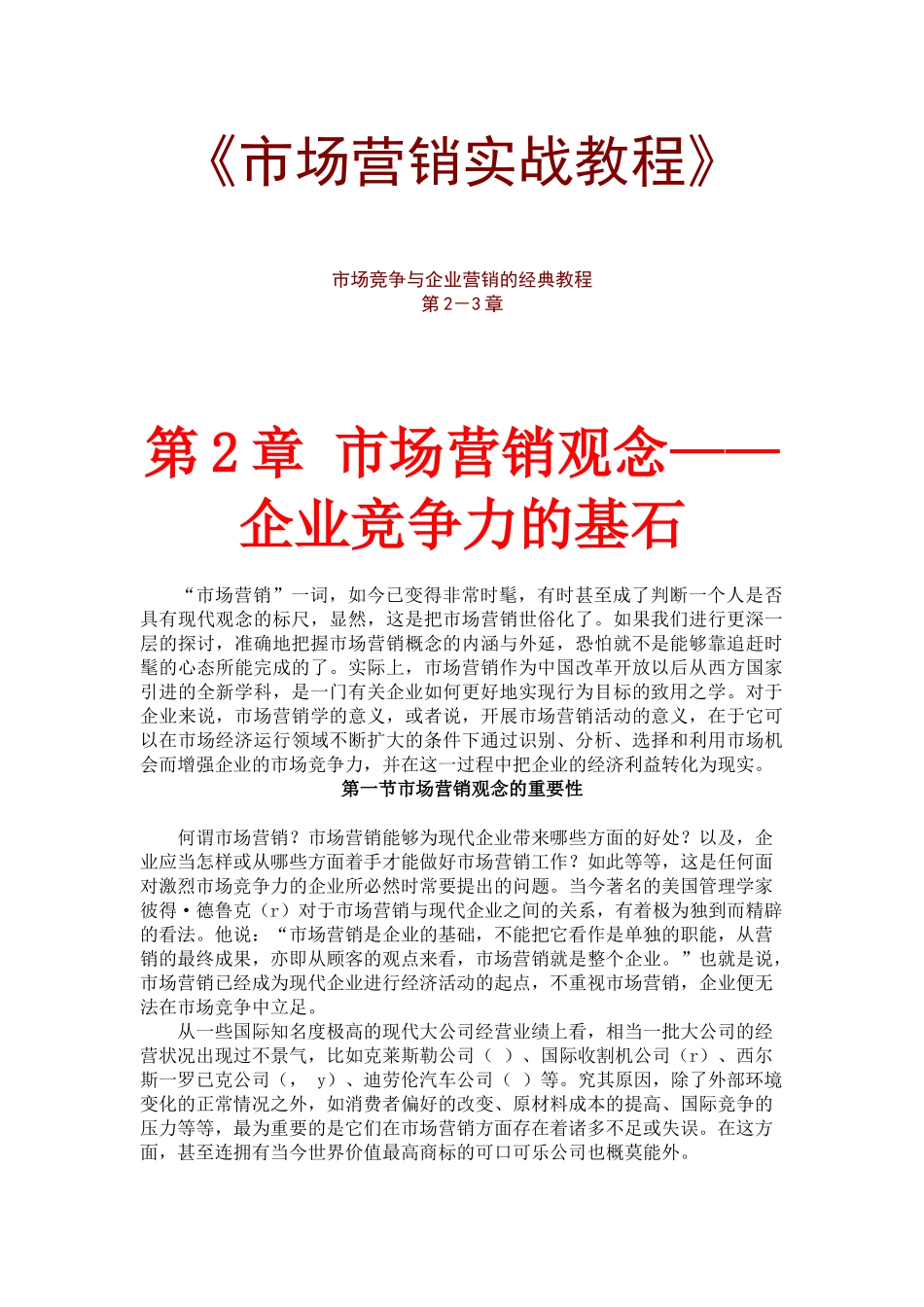 市场营销的基本实战教程_第1页