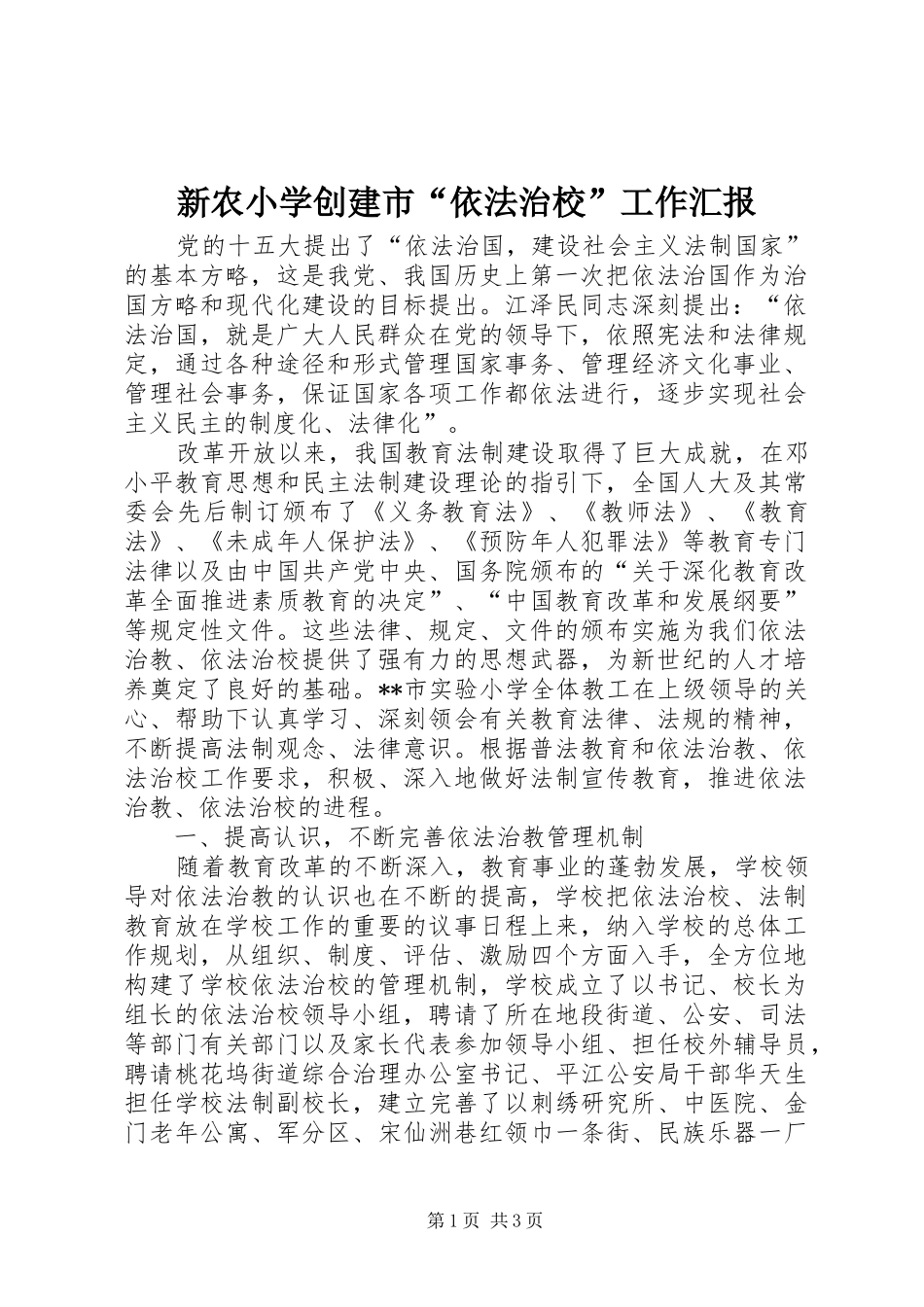 新农小学创建市“依法治校”工作汇报 _第1页