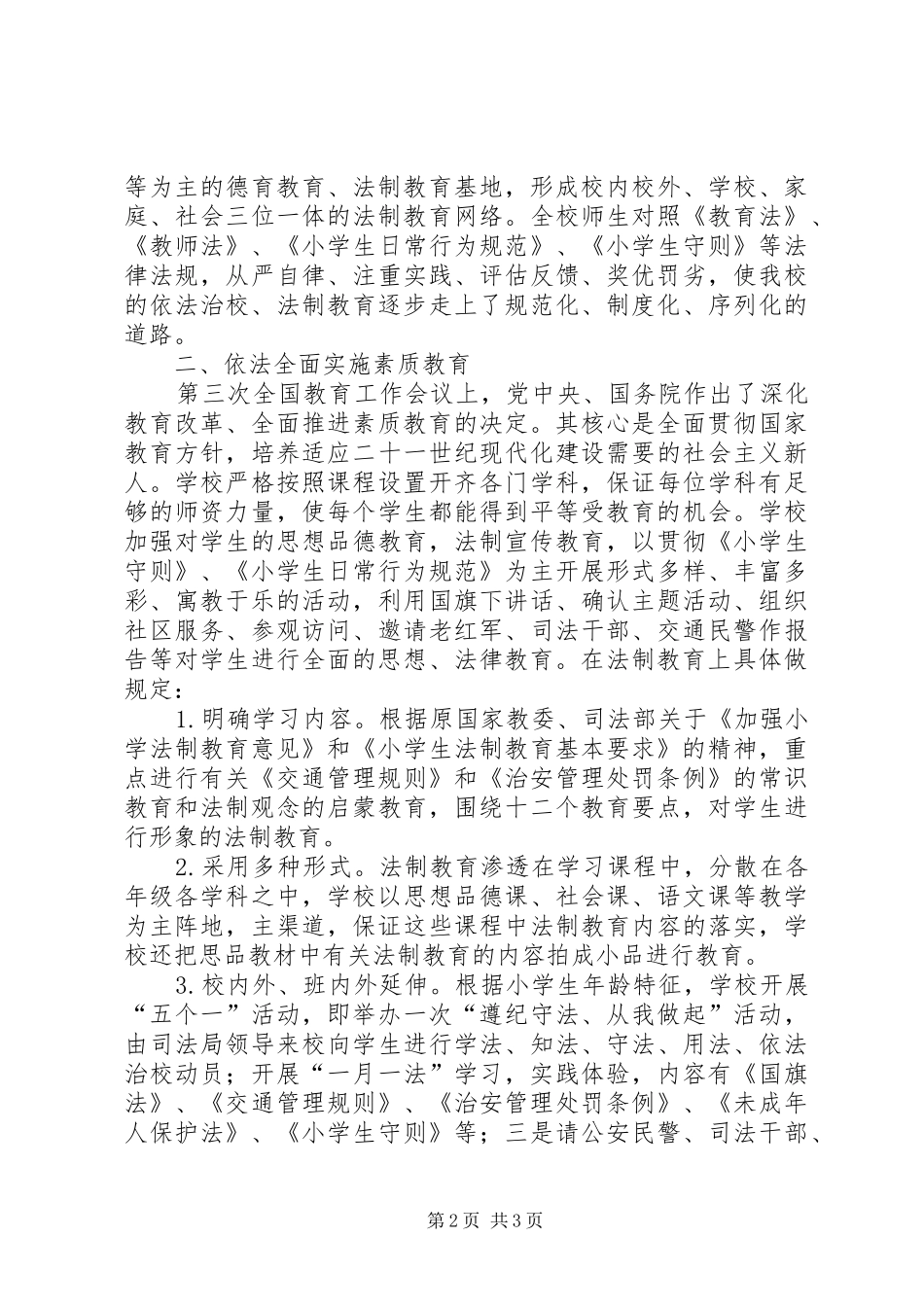 新农小学创建市“依法治校”工作汇报 _第2页