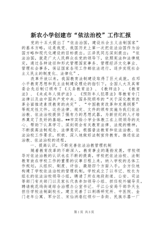 新农小学创建市“依法治校”工作汇报 
