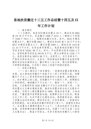 易地扶贫搬迁十三五工作总结暨十四五及XX年工作计划