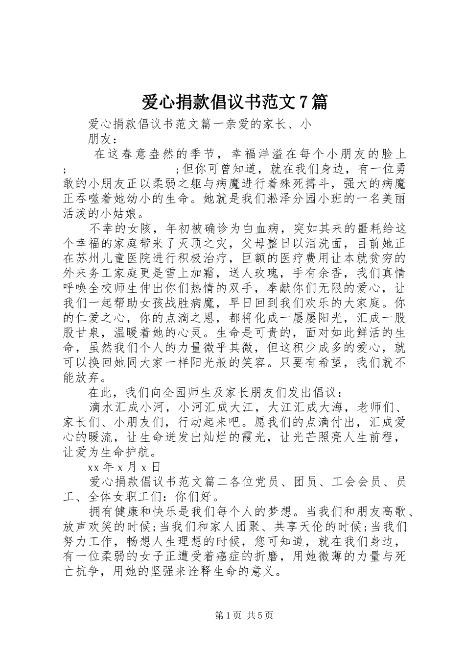 爱心捐款倡议书7篇_第1页