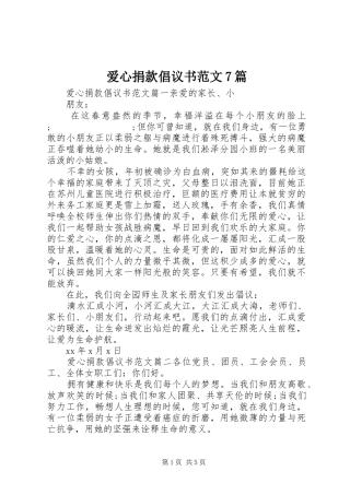 爱心捐款倡议书7篇