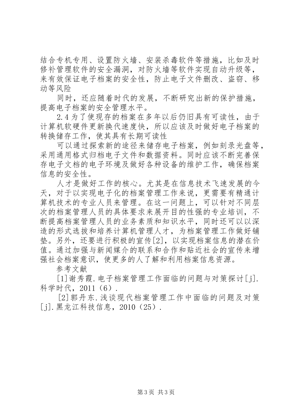 浅谈档案管理工作的问题及对策-档案管理规章制度_第3页