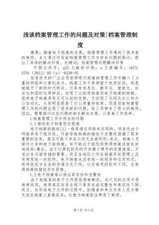 浅谈档案管理工作的问题及对策-档案管理规章制度