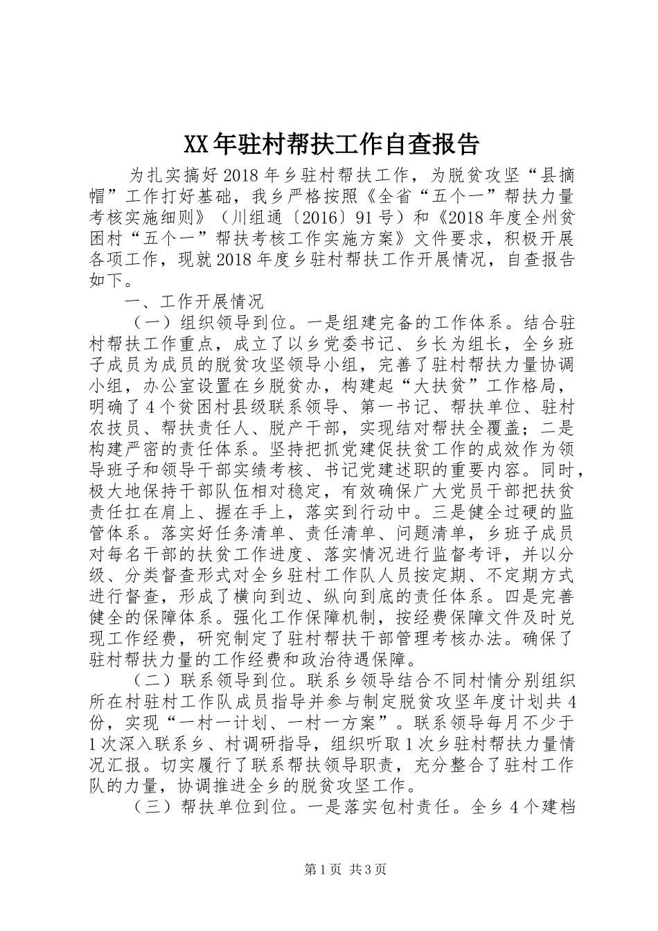 XX年驻村帮扶工作自查报告 _第1页