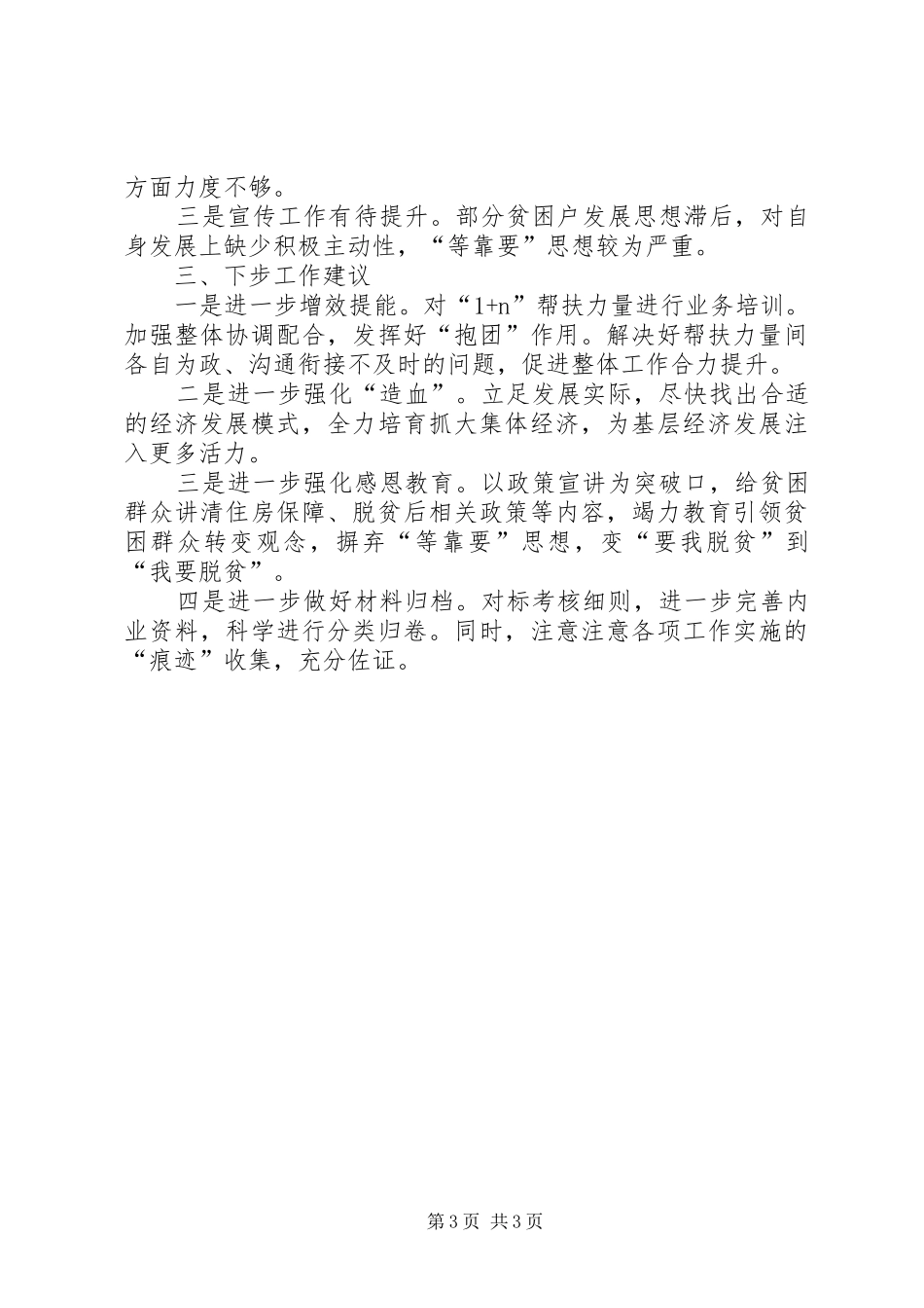 XX年驻村帮扶工作自查报告 _第3页