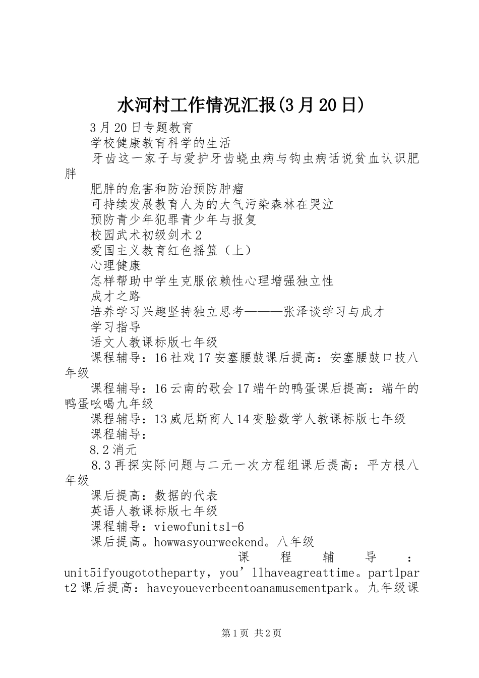 水河村工作情况汇报(3月20日)_第1页