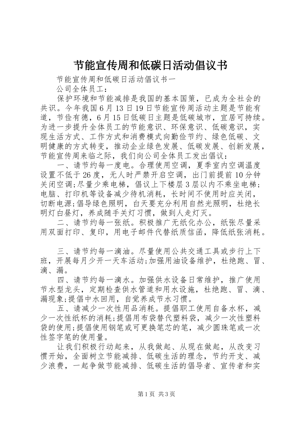 节能宣传周和低碳日活动倡议书范文_第1页