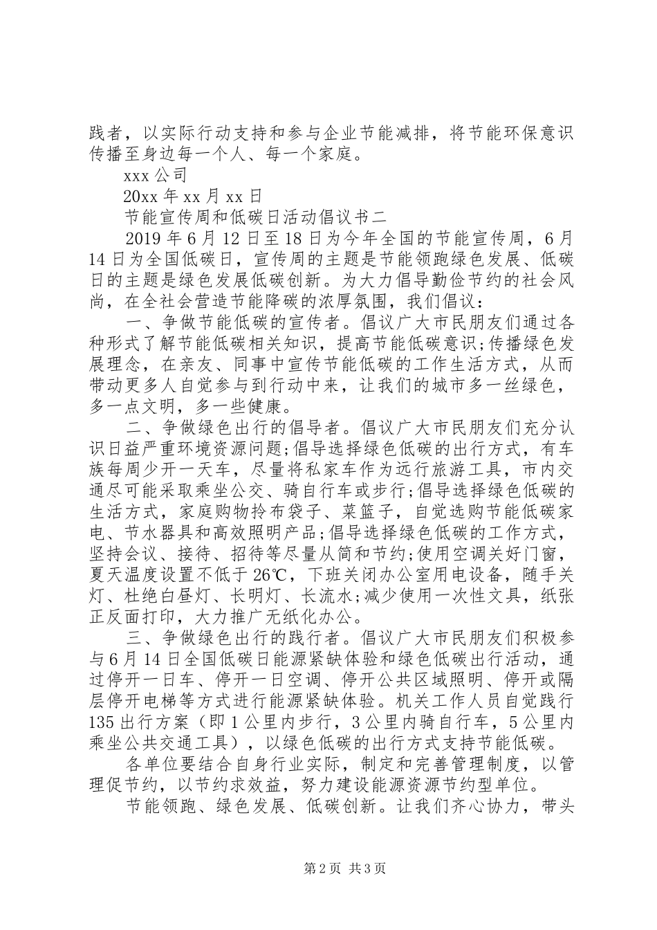 节能宣传周和低碳日活动倡议书范文_第2页