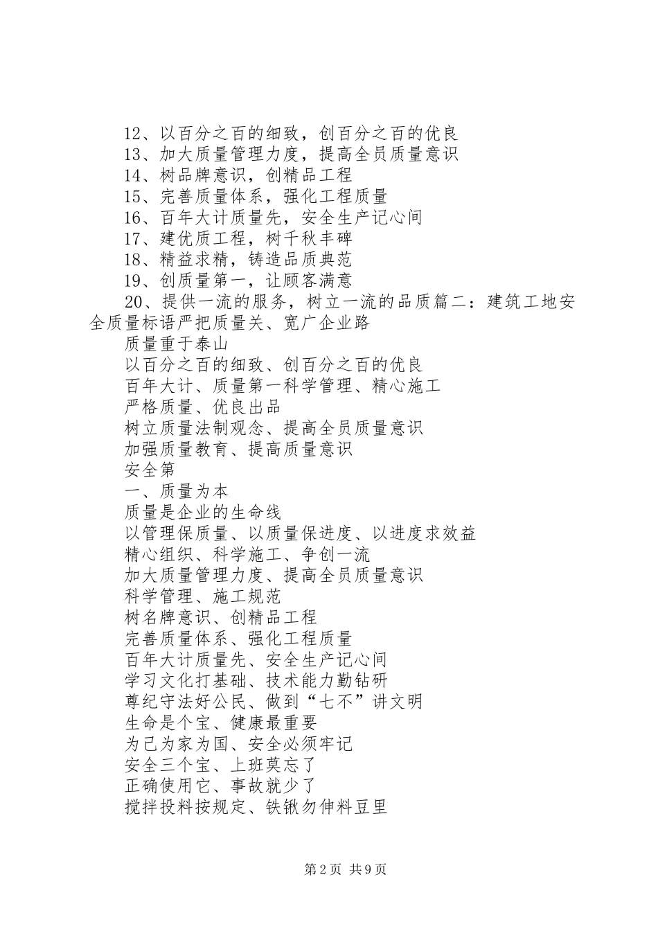 工地安全质量标语集锦_第2页