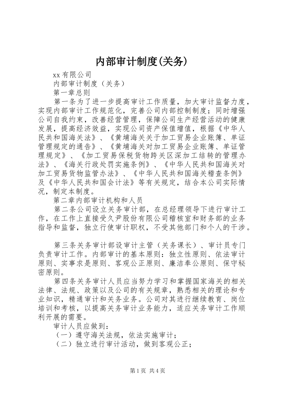内部审计规章制度(关务)_第1页