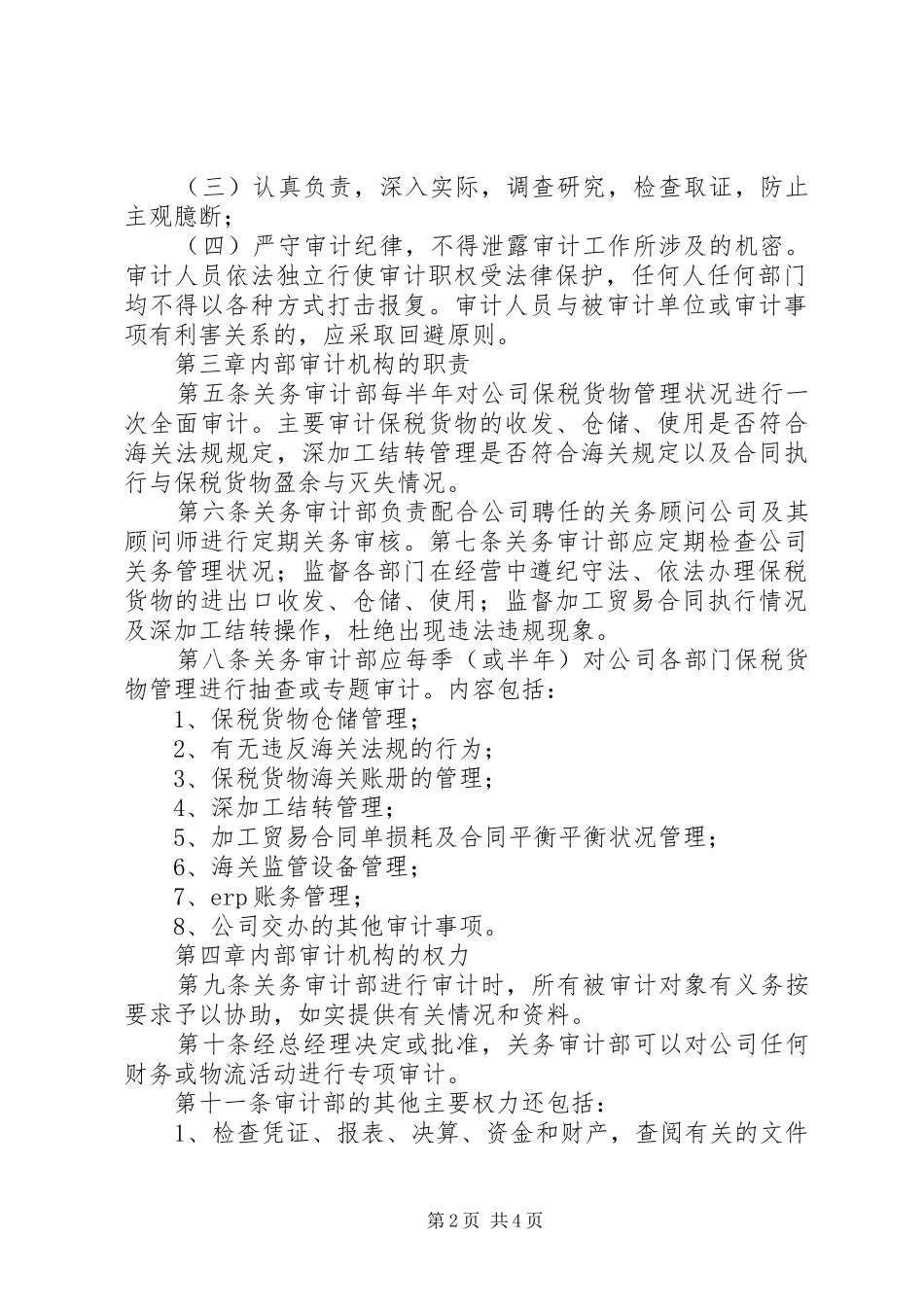 内部审计规章制度(关务)_第2页