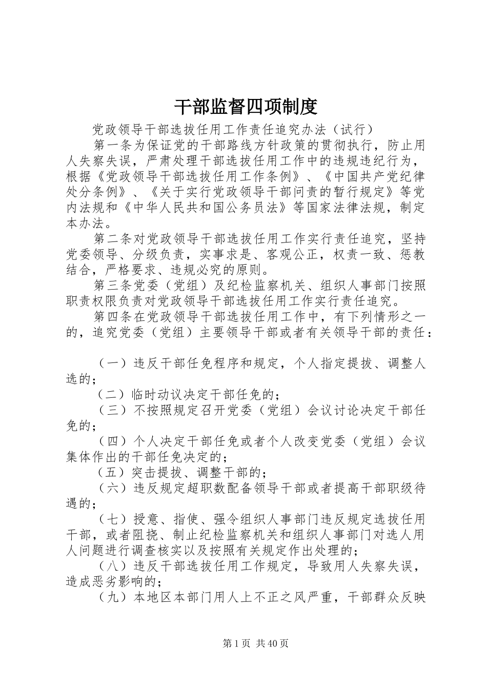 干部监督四项规章制度_第1页