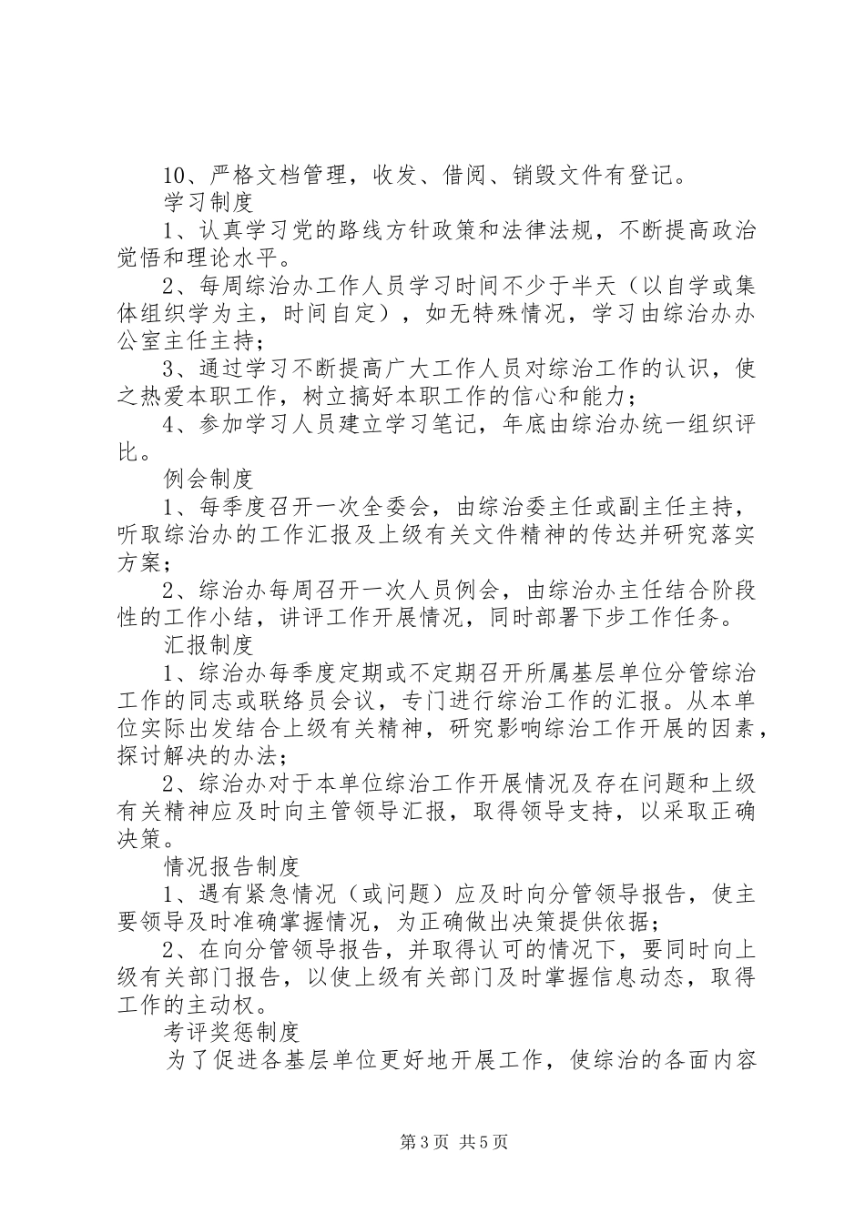 社会治安综合治理各项规章规章制度_第3页