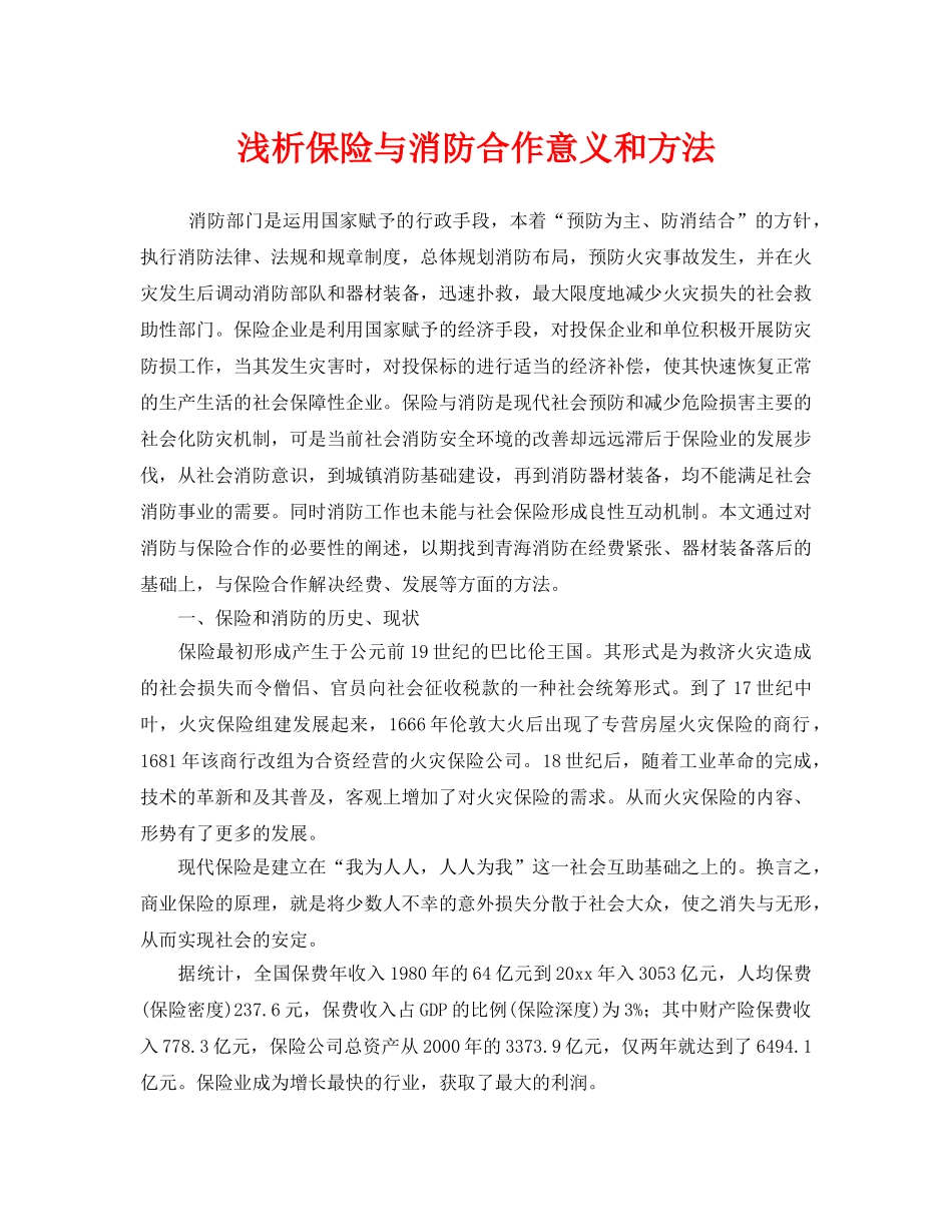 《安全管理》之浅析保险与消防合作意义和方法 _第1页