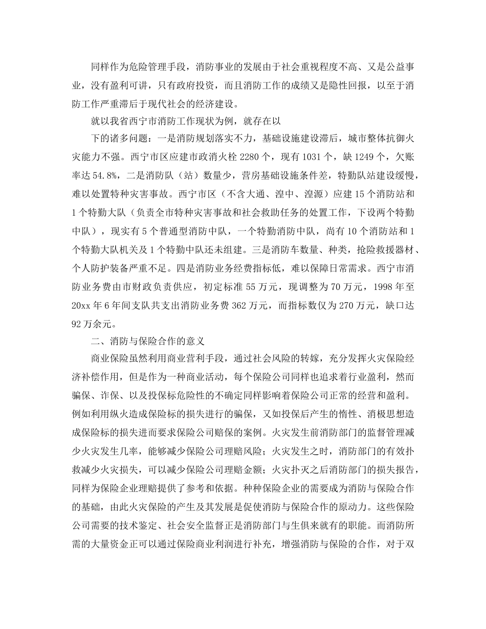 《安全管理》之浅析保险与消防合作意义和方法 _第2页