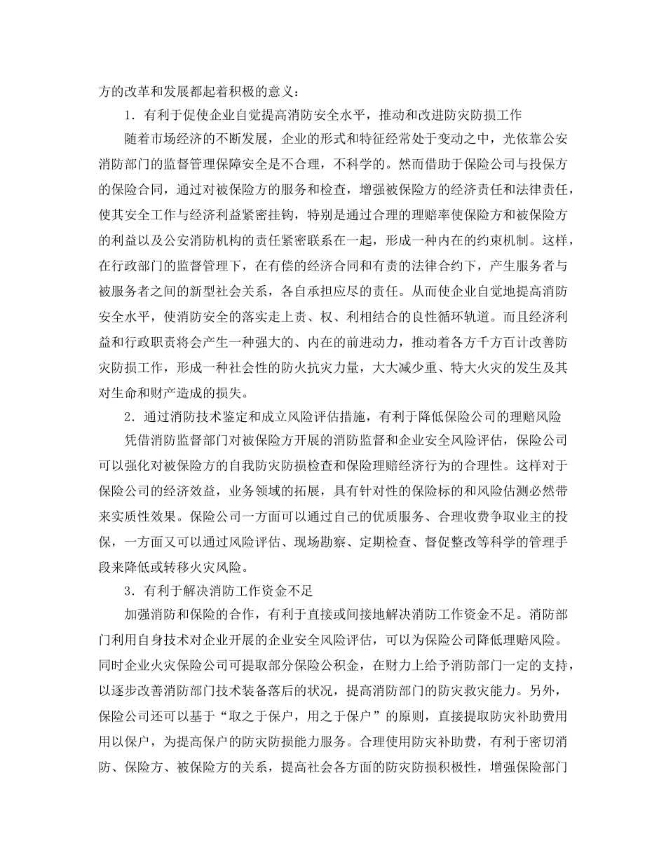 《安全管理》之浅析保险与消防合作意义和方法 _第3页