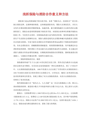 《安全管理》之浅析保险与消防合作意义和方法 