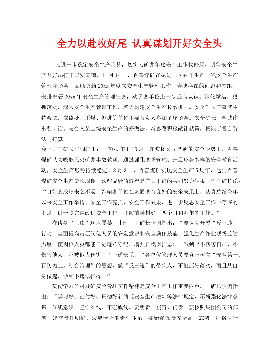 《安全管理》之全力以赴收好尾 认真谋划开好安全头 _第1页
