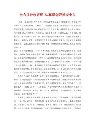 《安全管理》之全力以赴收好尾 认真谋划开好安全头 
