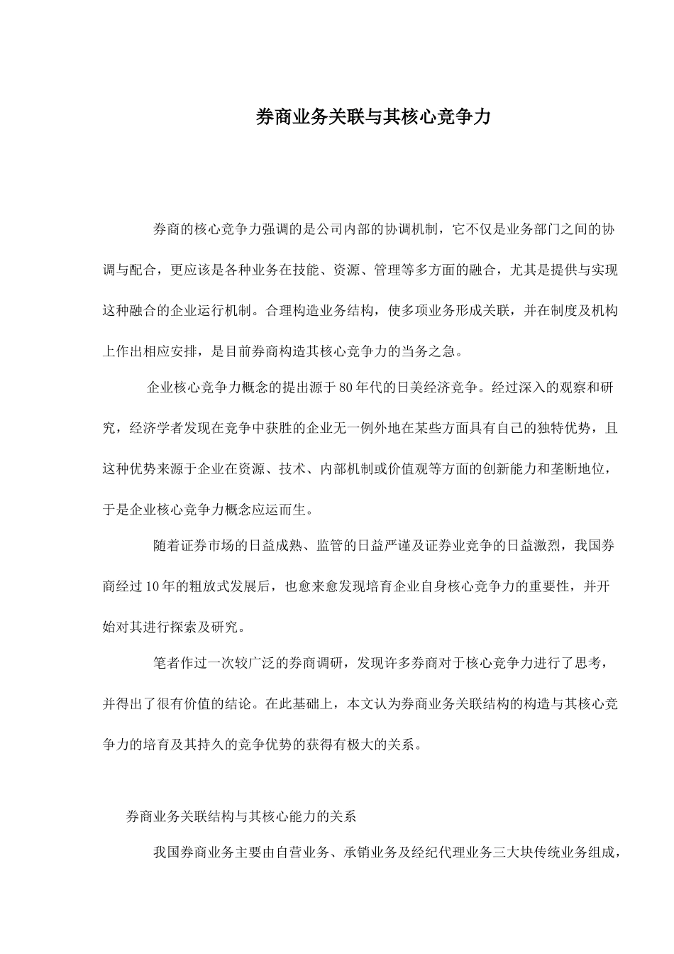 券商业务关联与其核心竞争力13(1)_第1页