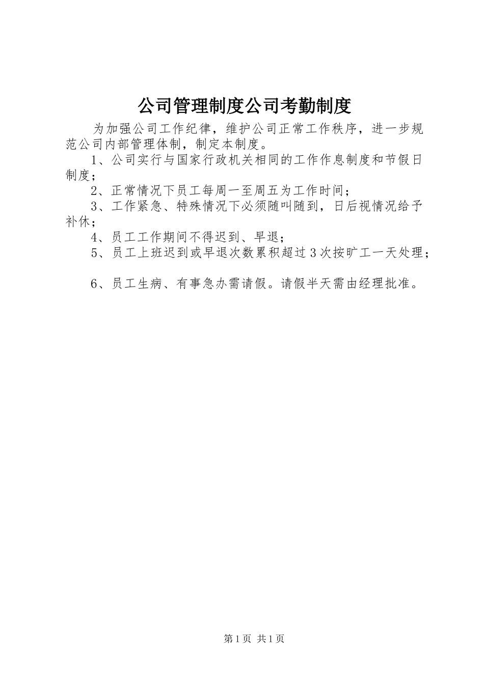 公司管理规章制度公司考勤规章制度_第1页