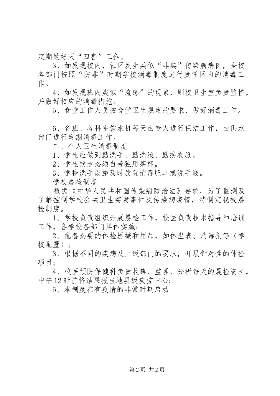 传染病预防组织机构及各项规章制度 _第2页
