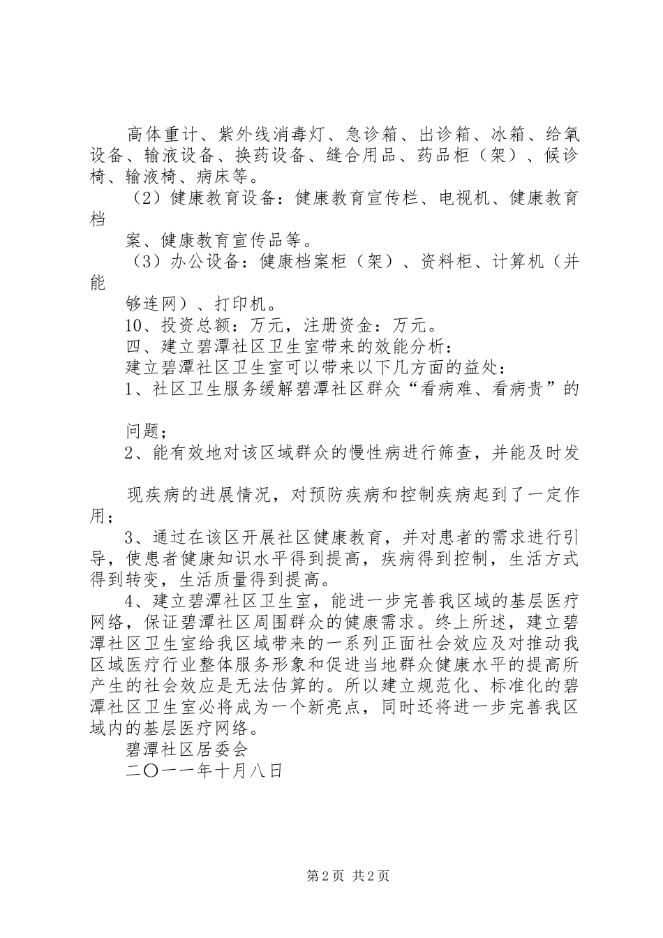 关于设置城关北街社区卫生服务站的申请报告 _第2页