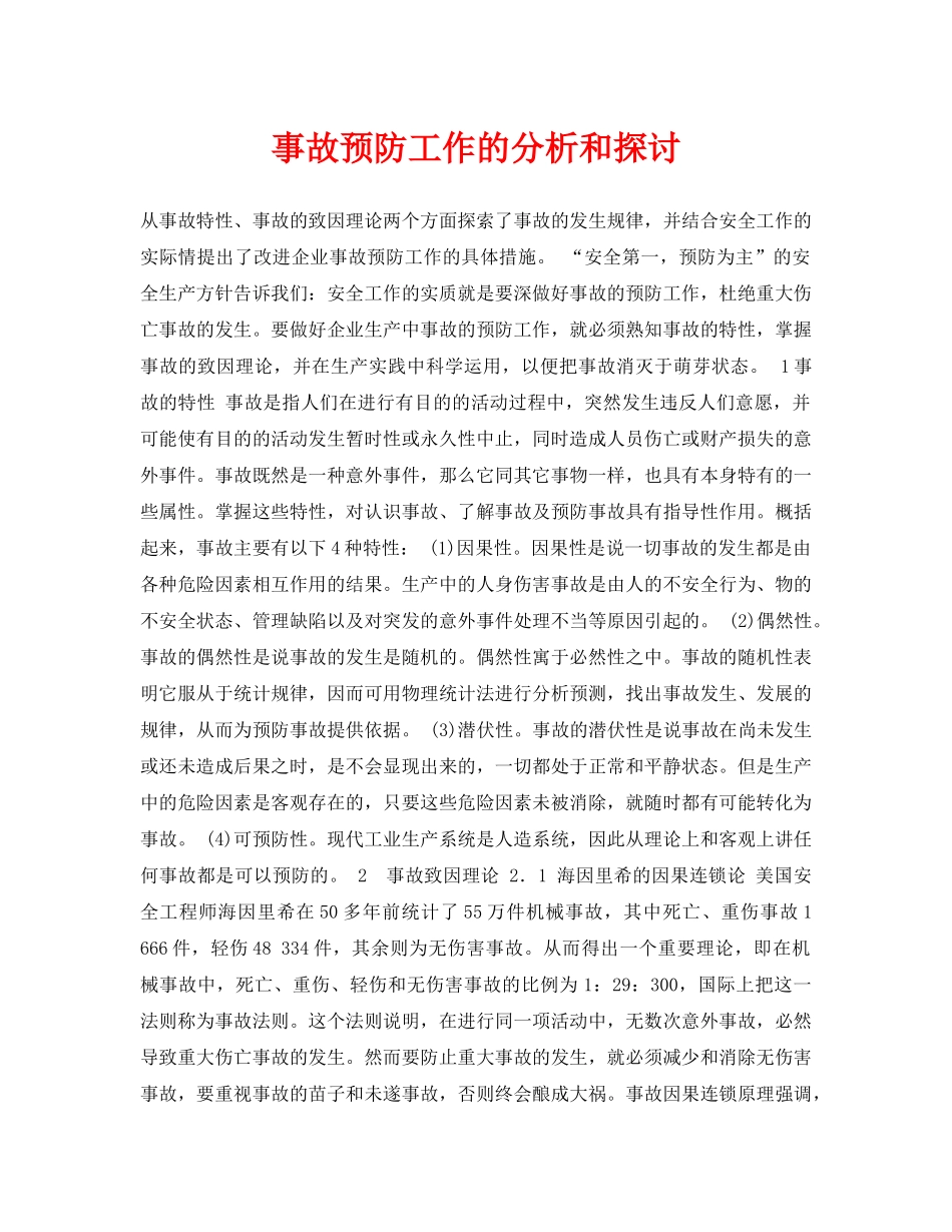 《安全管理论文》之事故预防工作的分析和探讨 _第1页