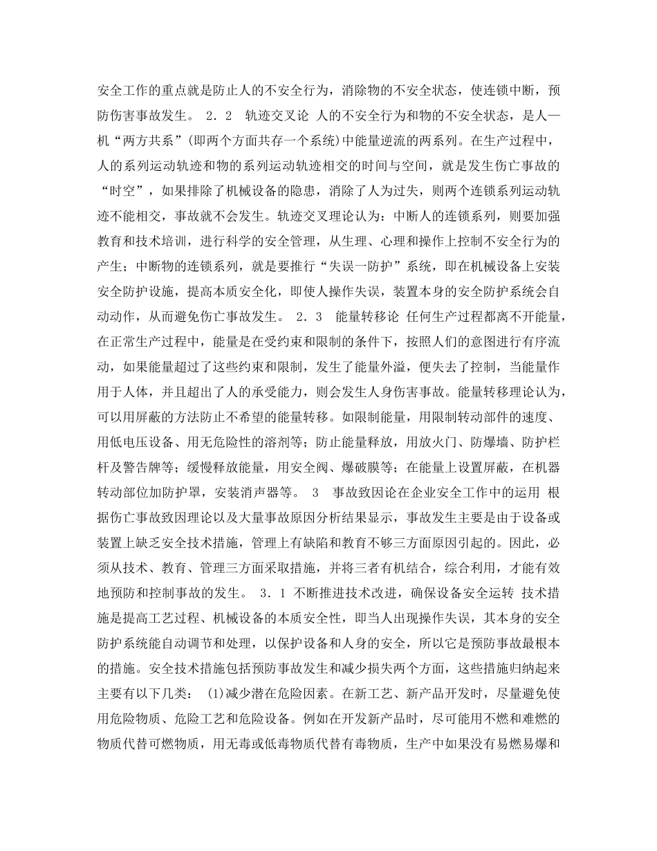 《安全管理论文》之事故预防工作的分析和探讨 _第2页