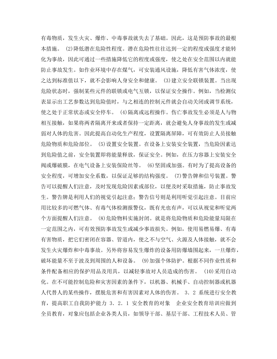 《安全管理论文》之事故预防工作的分析和探讨 _第3页