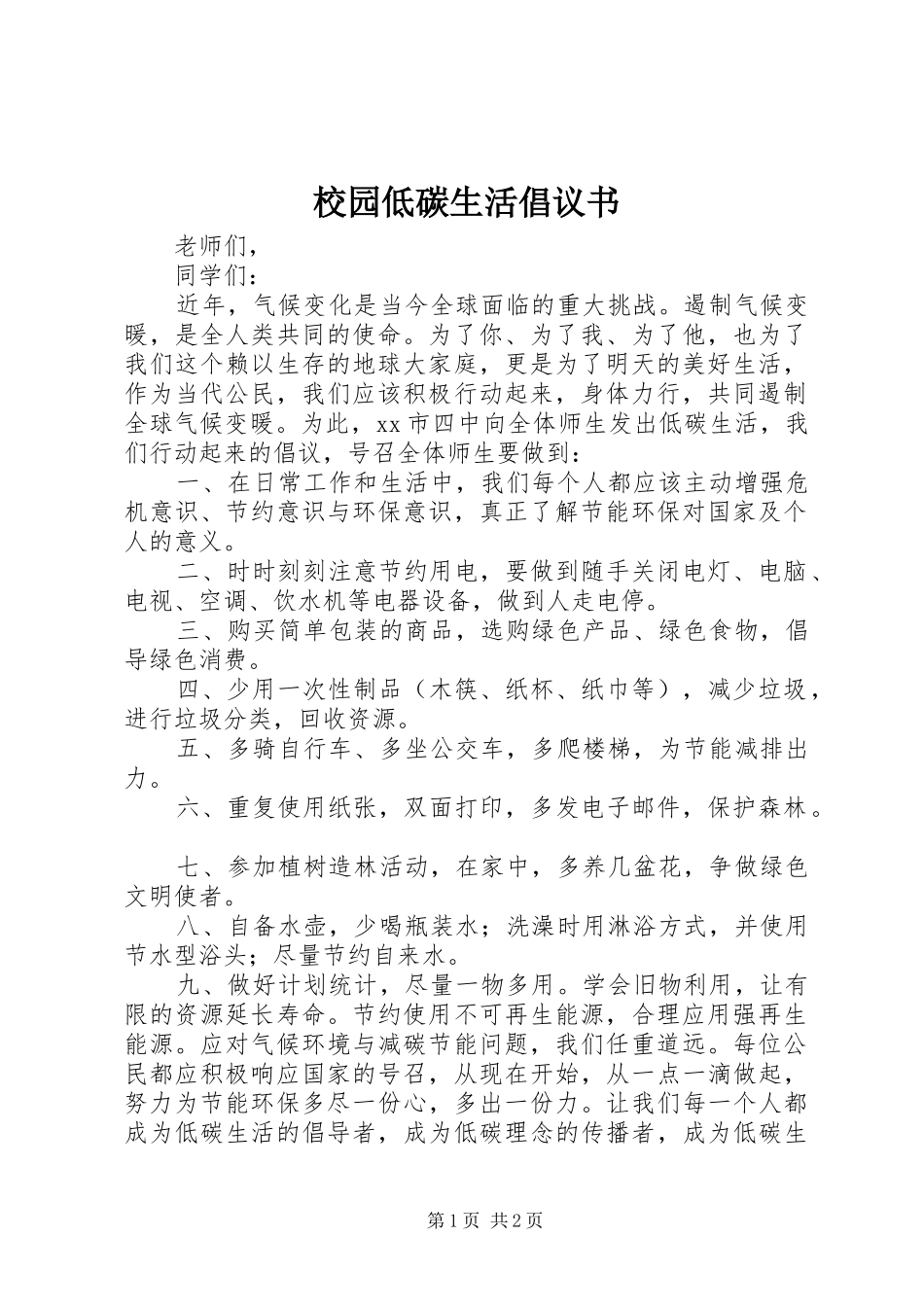 校园低碳生活倡议书范文 (2)_第1页