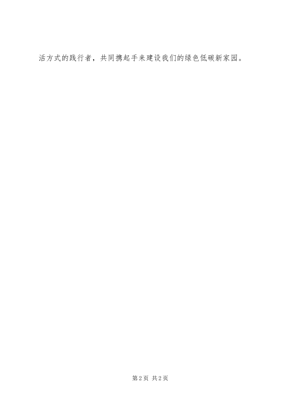 校园低碳生活倡议书范文 (2)_第2页
