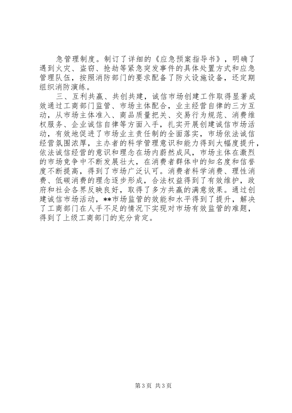 全国“诚信市场创建先进单位”申请报告 _第3页