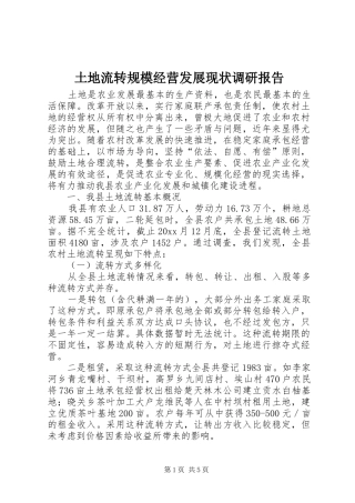 土地流转规模经营发展现状调研报告 