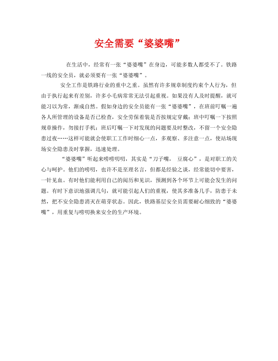 《安全管理》之安全需要“婆婆嘴” _第1页