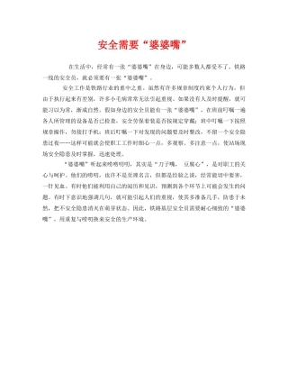 《安全管理》之安全需要“婆婆嘴” 