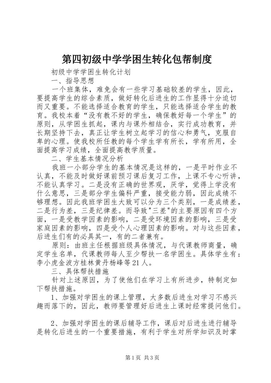 第四初级中学学困生转化包帮规章制度_第1页