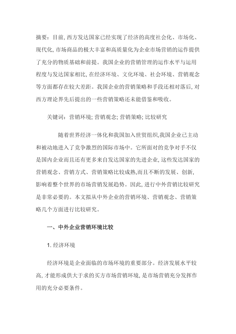 中外企业的营销比较研究_第1页
