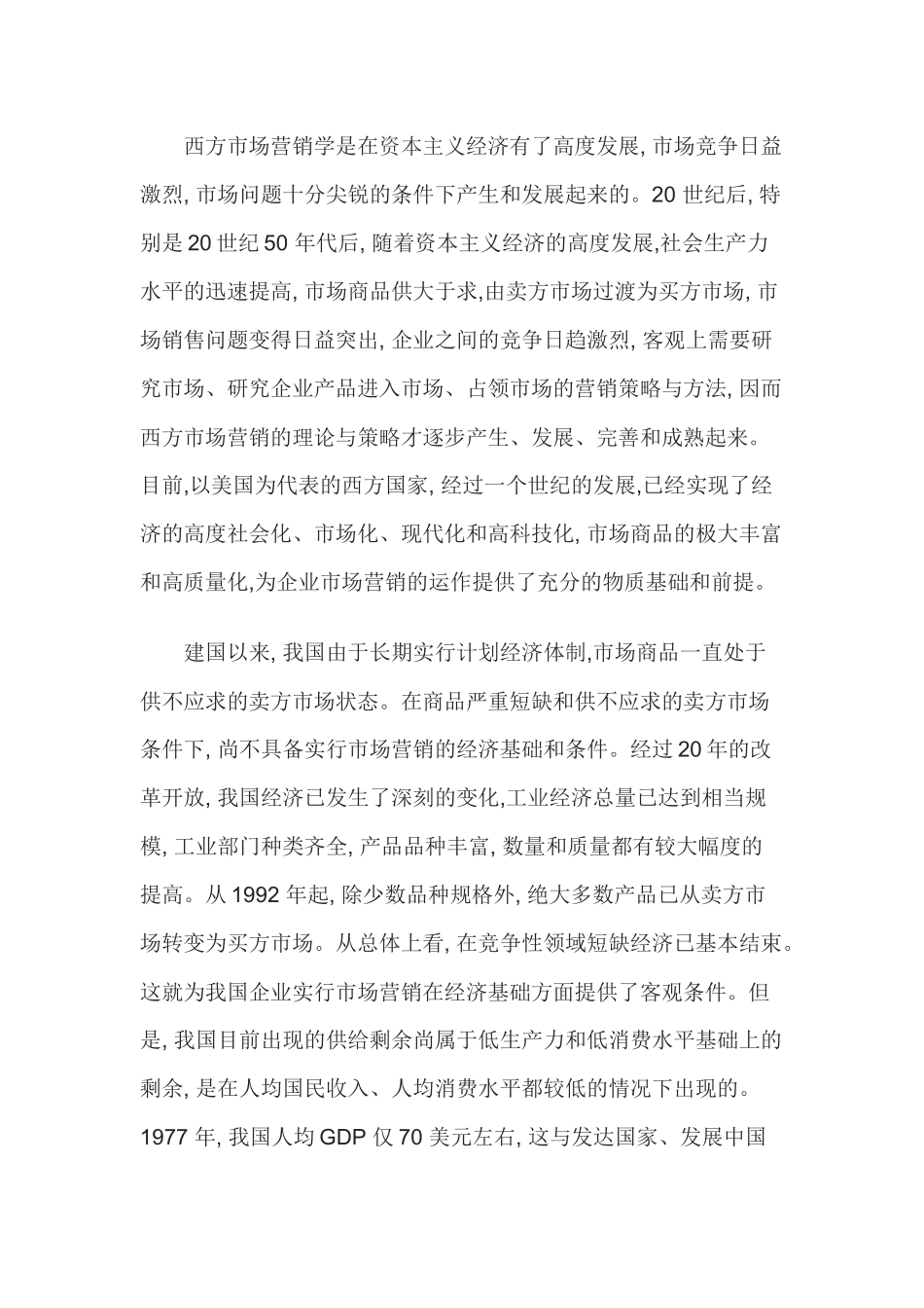 中外企业的营销比较研究_第2页