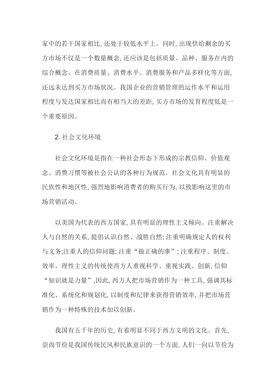 中外企业的营销比较研究_第3页