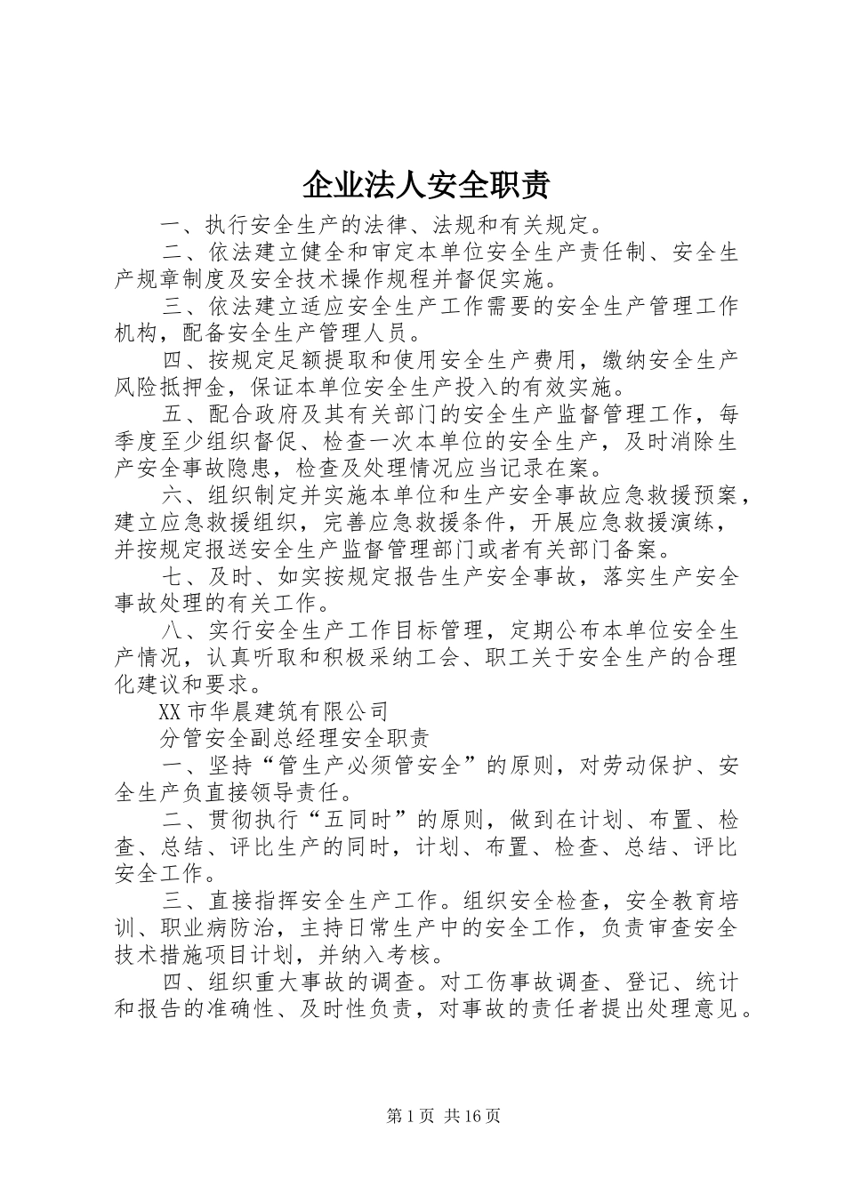 企业法人安全职责要求_第1页