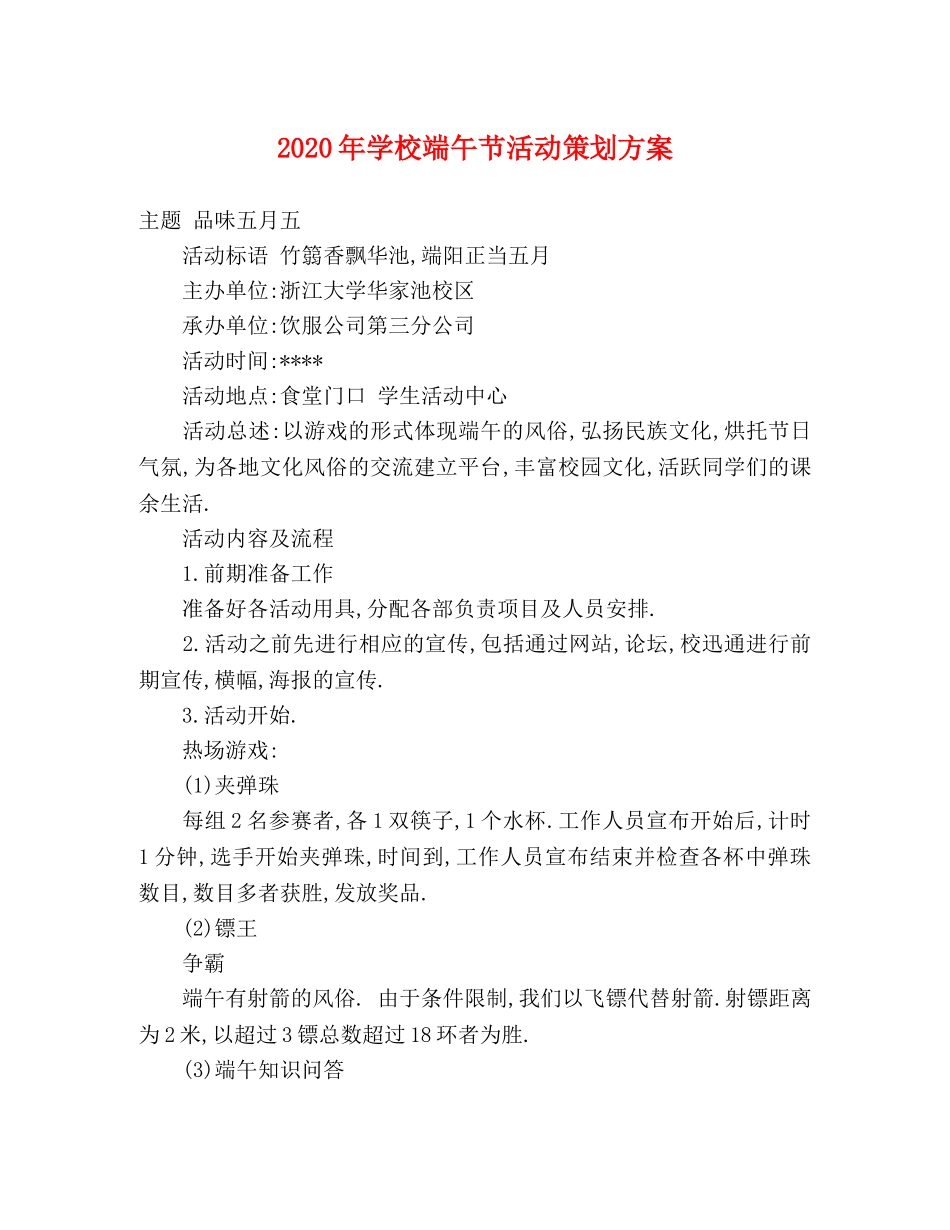 2020年学校端午节活动策划方案 _第1页